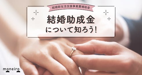 【2023】結婚助成金とは?60万円が対象になる条件は?申請方法もわかりやすく解説