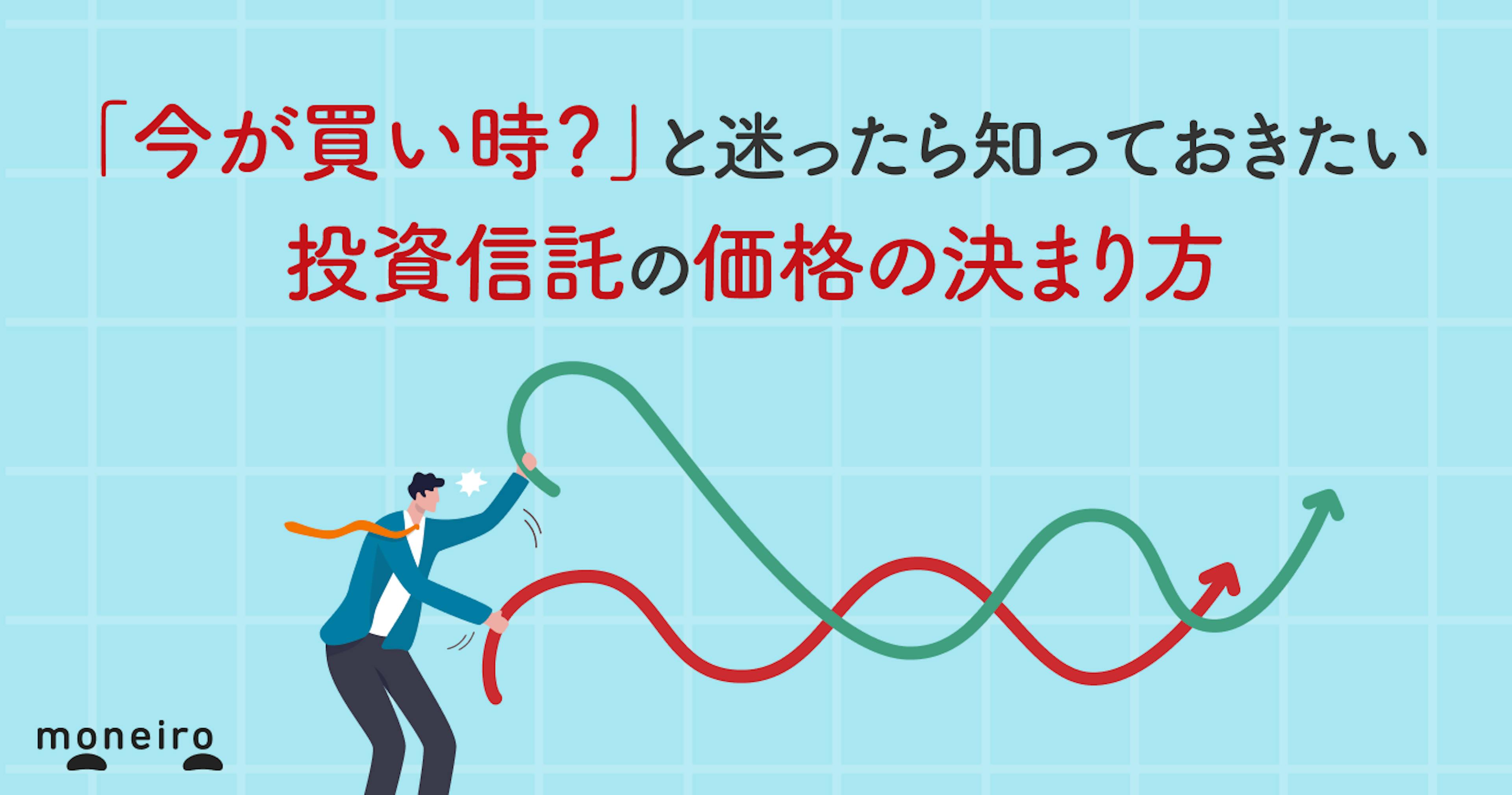 「今が買い時？」と迷ったら知っておきたい 投資信託の価格の決まり方