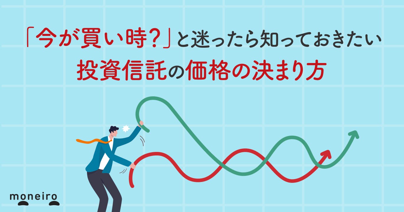 「今が買い時?」と迷ったら知っておきたい 投資信託の価格の決まり方