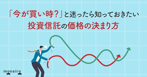 「今が買い時?」と迷ったら知っておきたい 投資信託の価格の決まり方