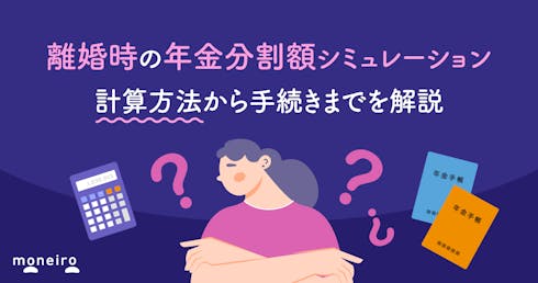 離婚時の年金分割額シミュレーション｜計算方法から手続きまでを解説
