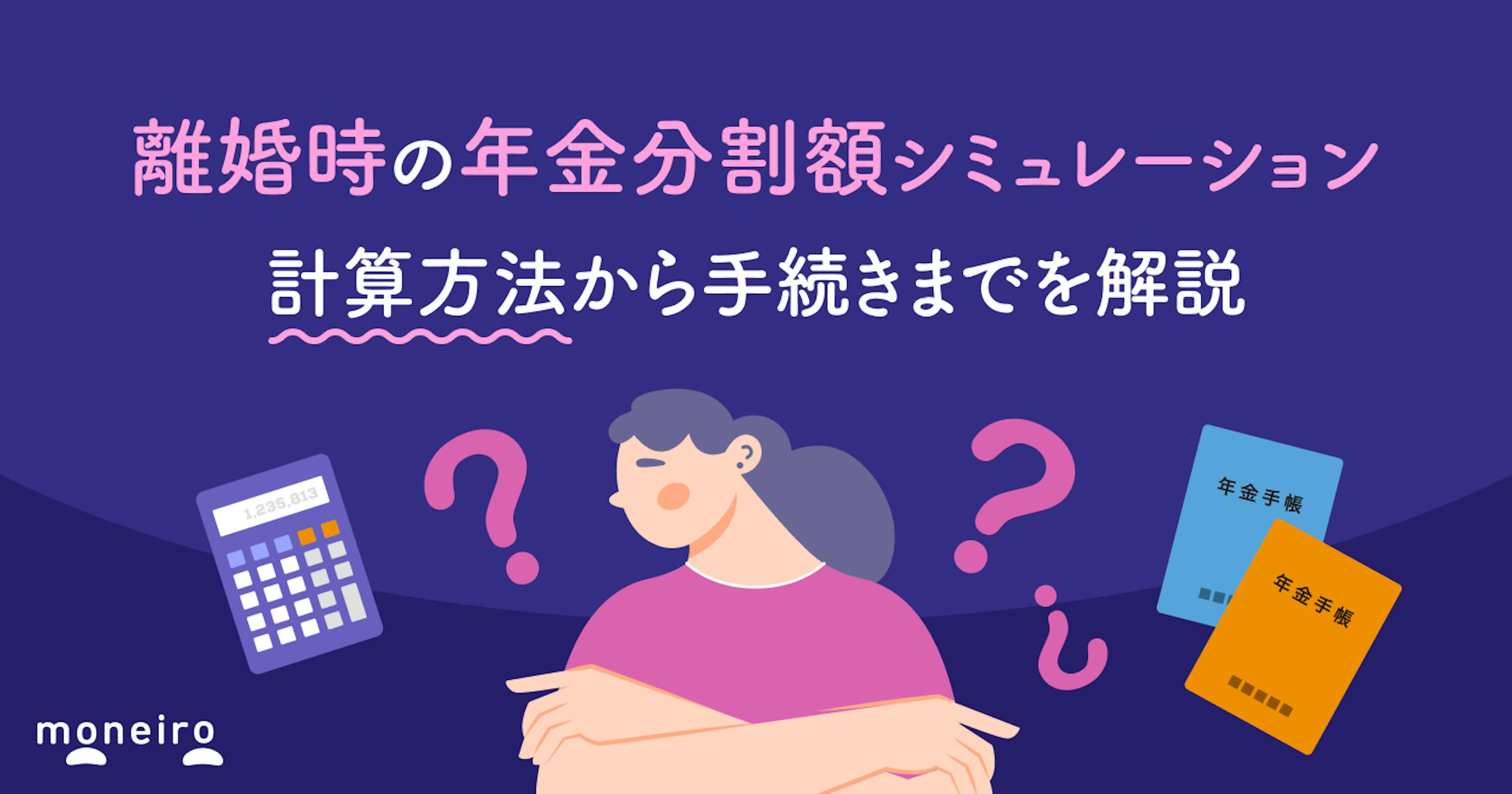 離婚時の年金分割額シミュレーション｜計算方法から手続きまでを解説