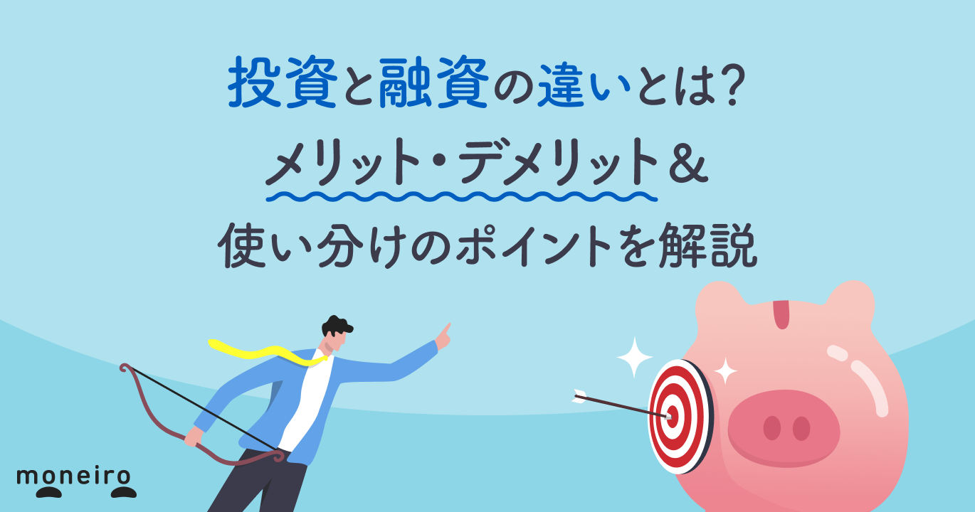 投資と融資の違いとは？メリット・デメリット＆使い分けのポイントを解説
