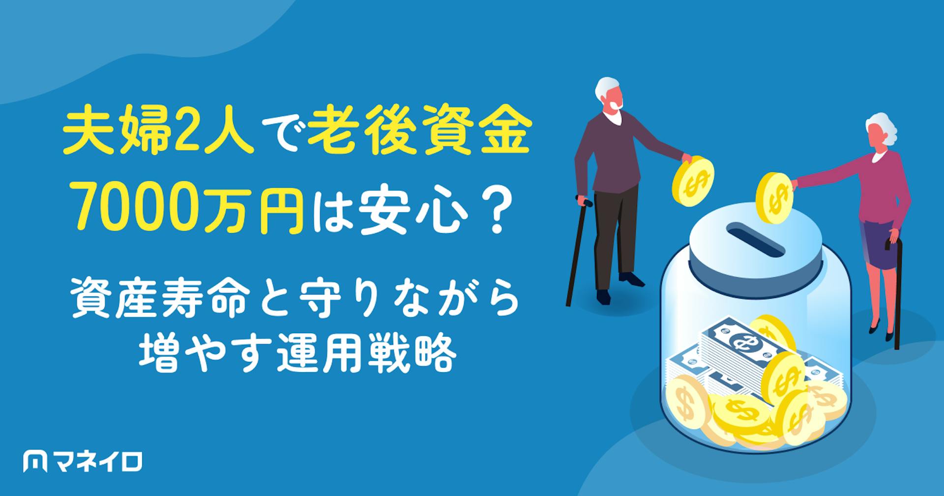 夫婦2人で老後資金7000万円は安心？資産寿命と守りながら増やす運用戦略を徹底解説