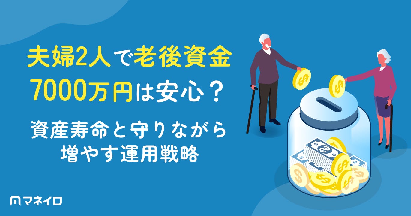 夫婦2人で老後資金7000万円は安心?資産寿命と守りながら増やす運用戦略を徹底解説