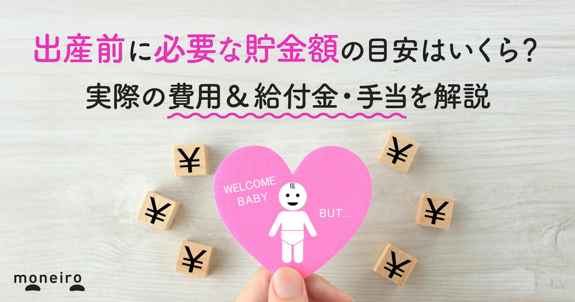 出産前に必要な貯金額の目安はいくら？実際の費用＆給付金・手当を解説