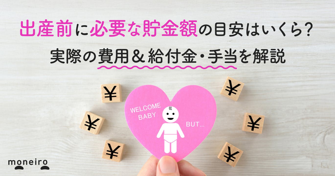 出産前に必要な貯金額の目安はいくら?実際の費用&給付金・手当を解説