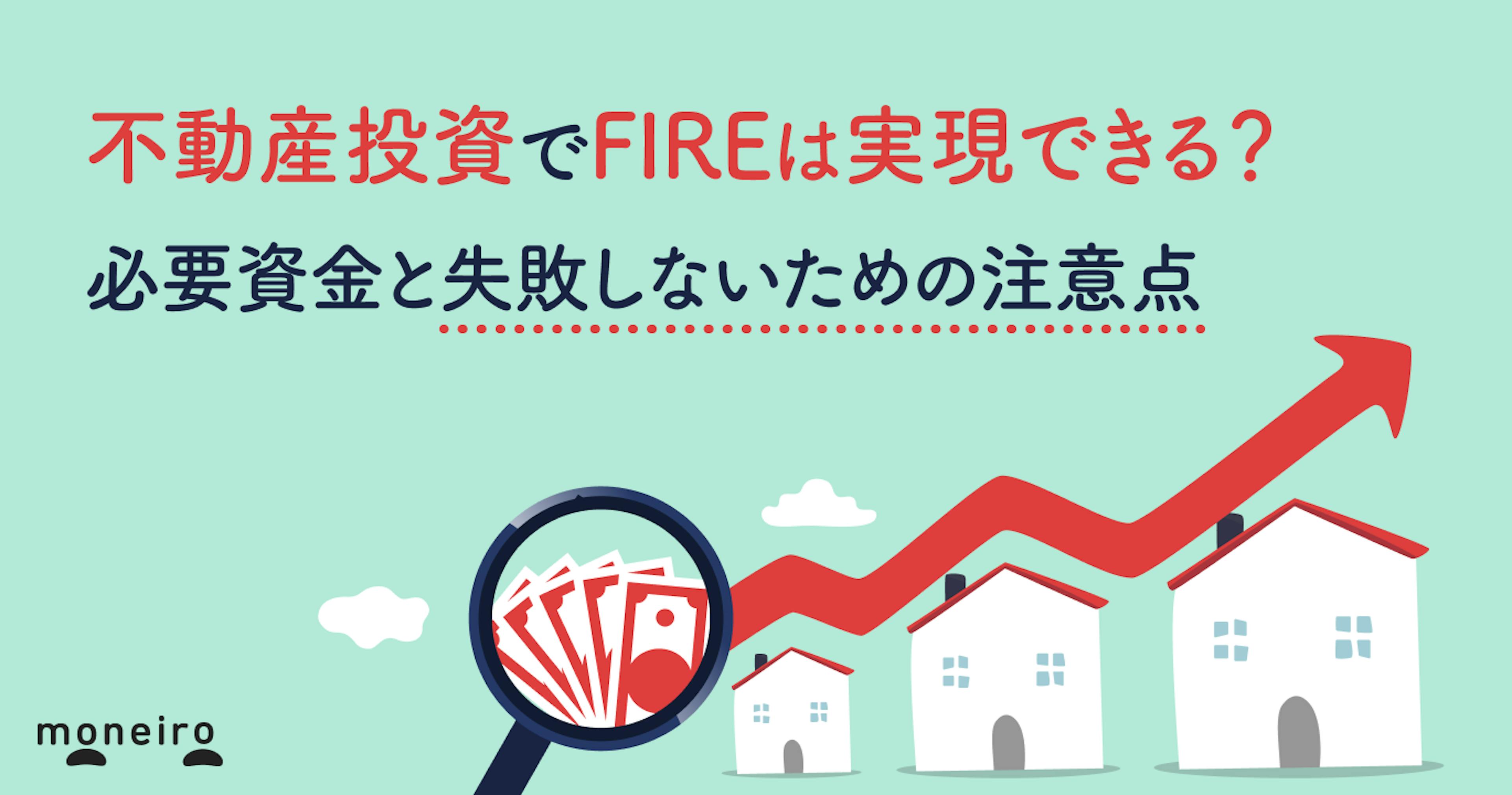 不動産投資でFIREは実現できる？必要資金と失敗しないための注意点を専門家が徹底解説