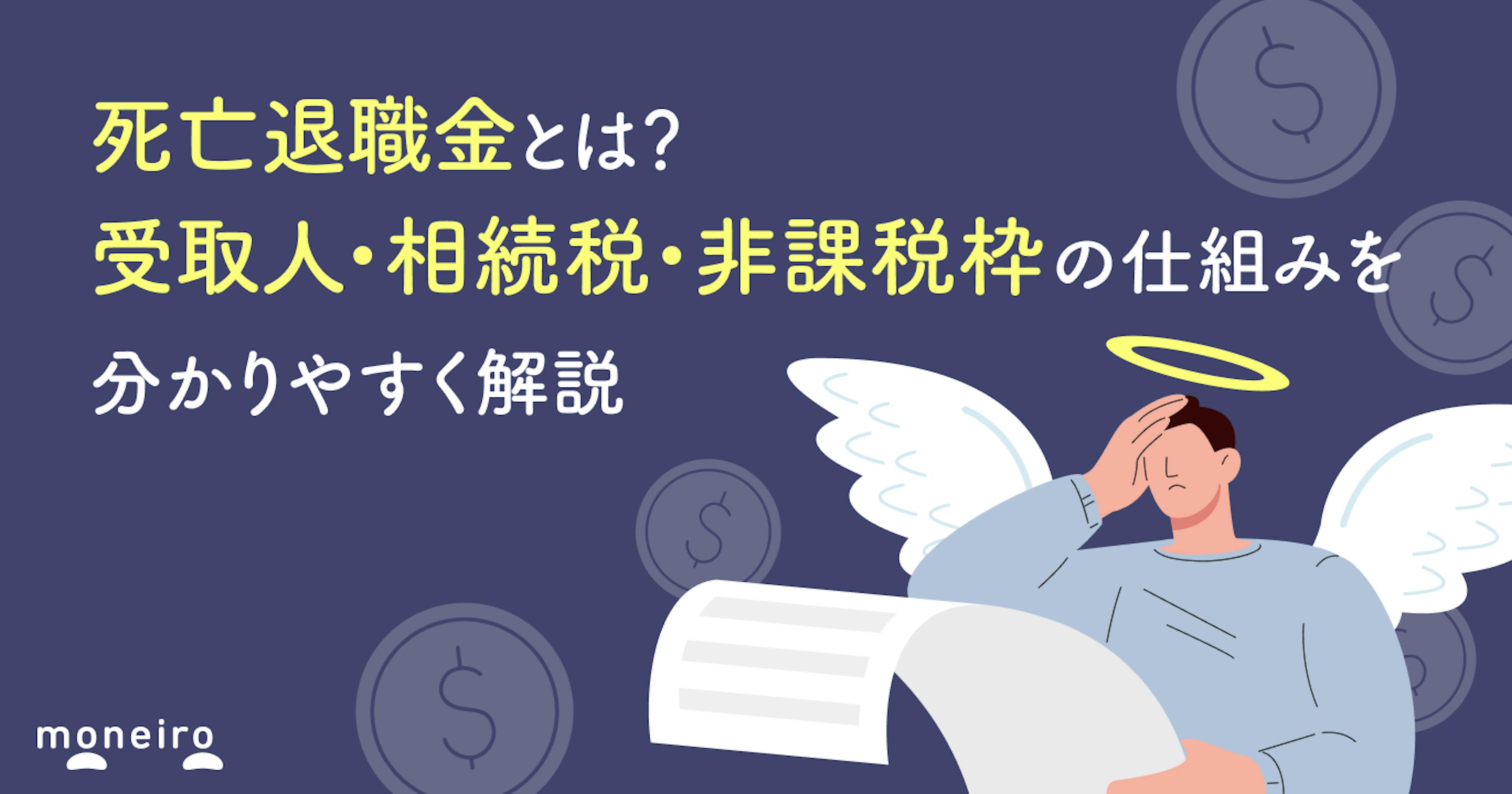 死亡退職金とは？受取人・相続税・非課税枠の仕組みを分かりやすく解説