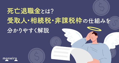 死亡退職金とは?受取人・相続税・非課税枠の仕組みを分かりやすく解説