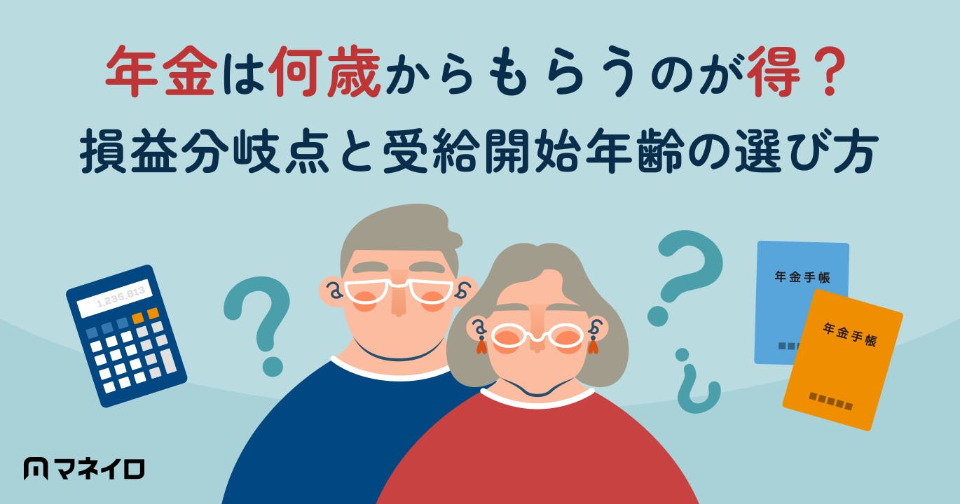 年金は何歳からもらうのが得?損益分岐点と自分に合った受給開始年齢の選び方