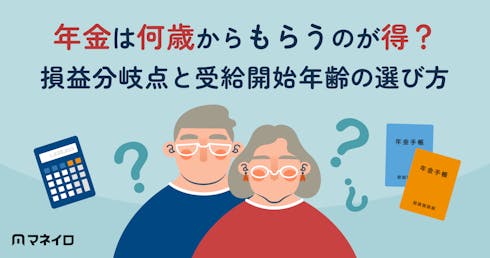 年金は何歳からもらうのが得?損益分岐点と自分に合った受給開始年齢の選び方