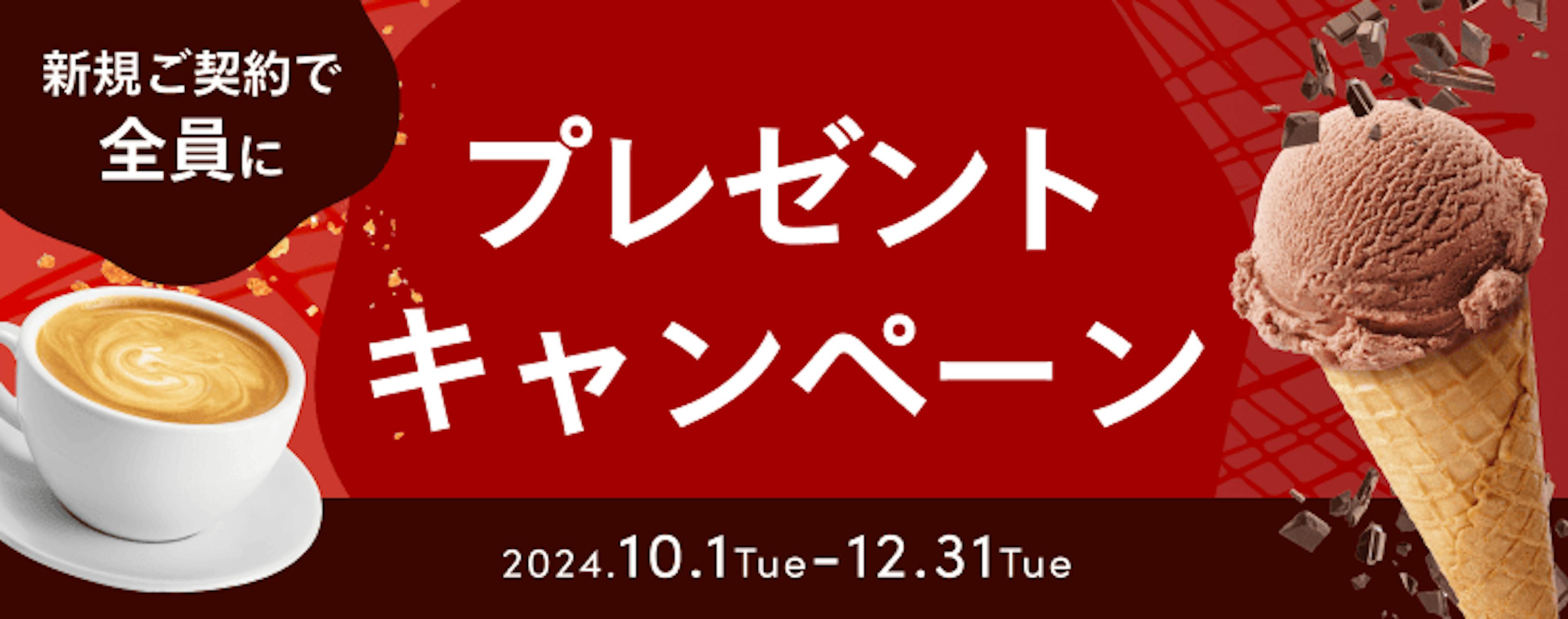 新規ご契約キャンペーン