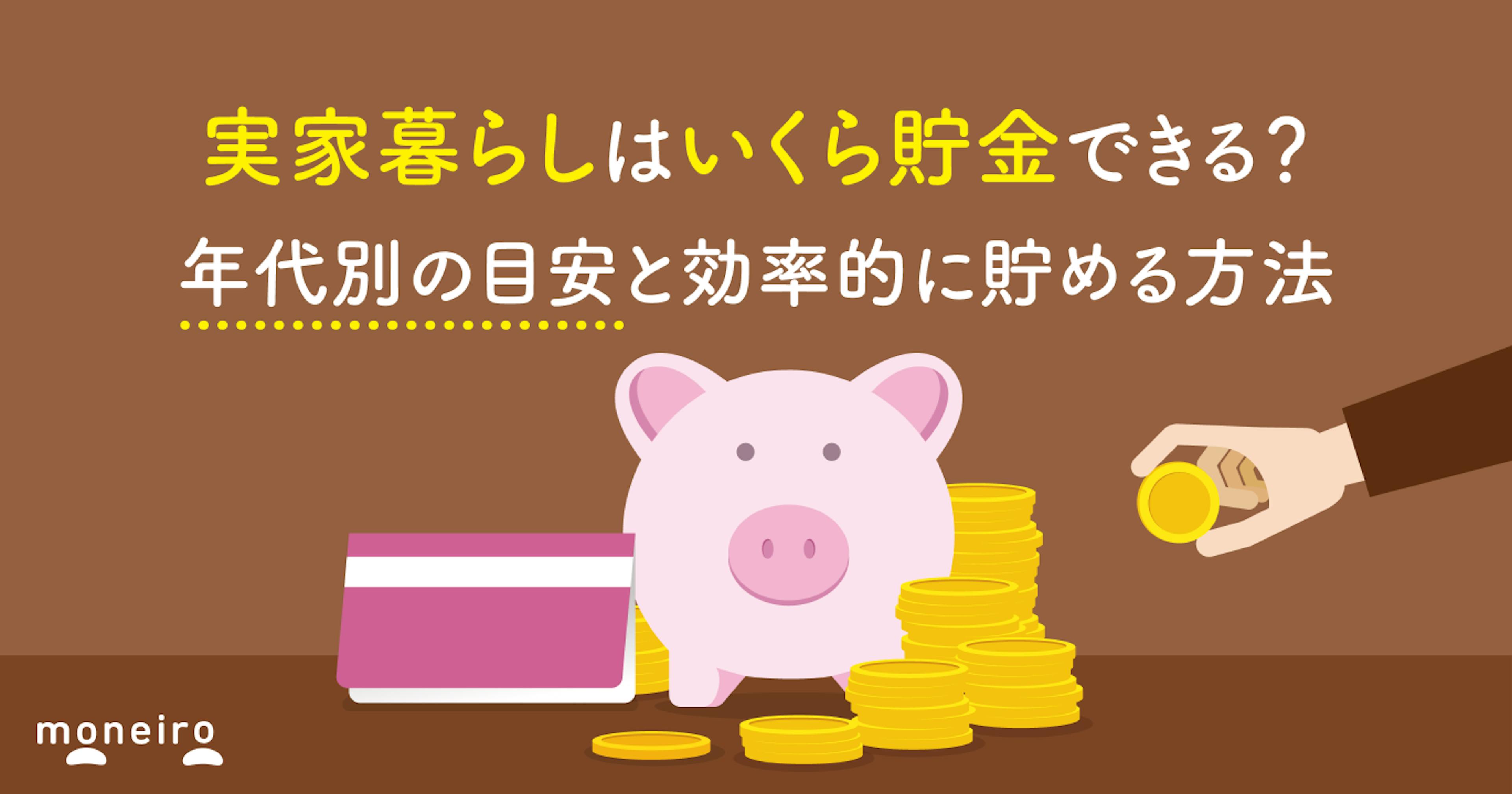 実家暮らしはいくら貯金できる？年代別の目安と効率的に貯める方法