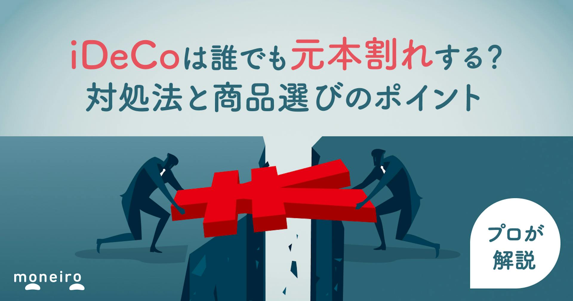 iDeCoで元本割れする確率は？対処法と商品選びのポイントをプロがわかりやすく解説