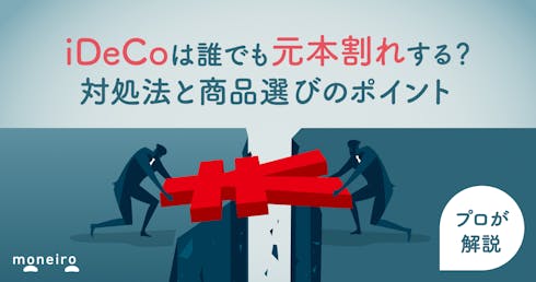 iDeCoで元本割れする確率は?対処法と商品選びのポイントをプロがわかりやすく解説
