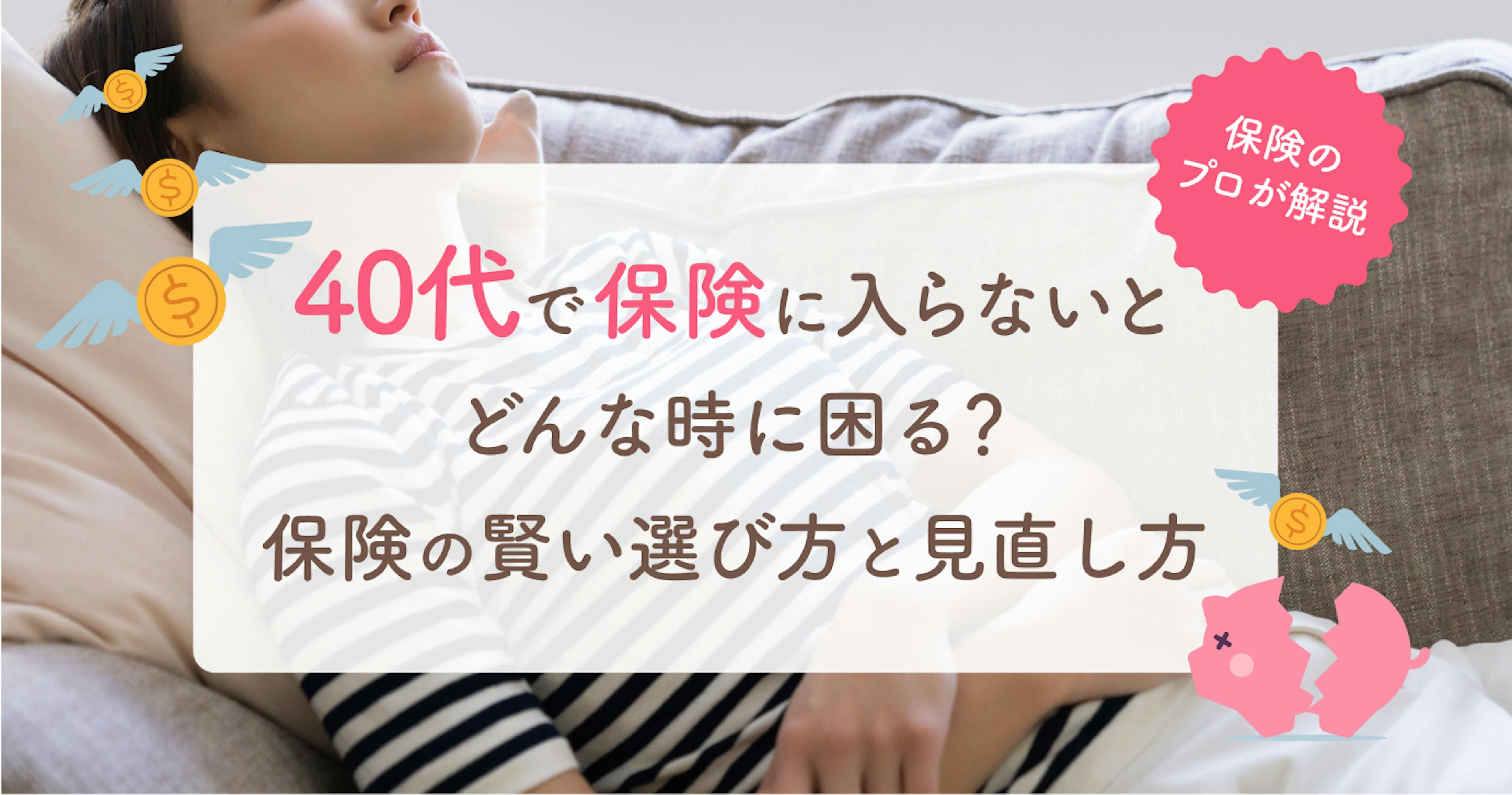 40代で保険に入っていないと一番後悔する時は？プロが教える保険の選び方と見直し方