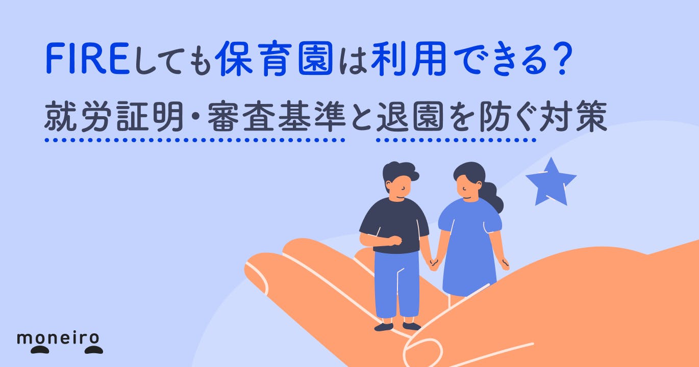 FIREしても保育園は利用できる?就労証明・審査基準と退園を防ぐ対策