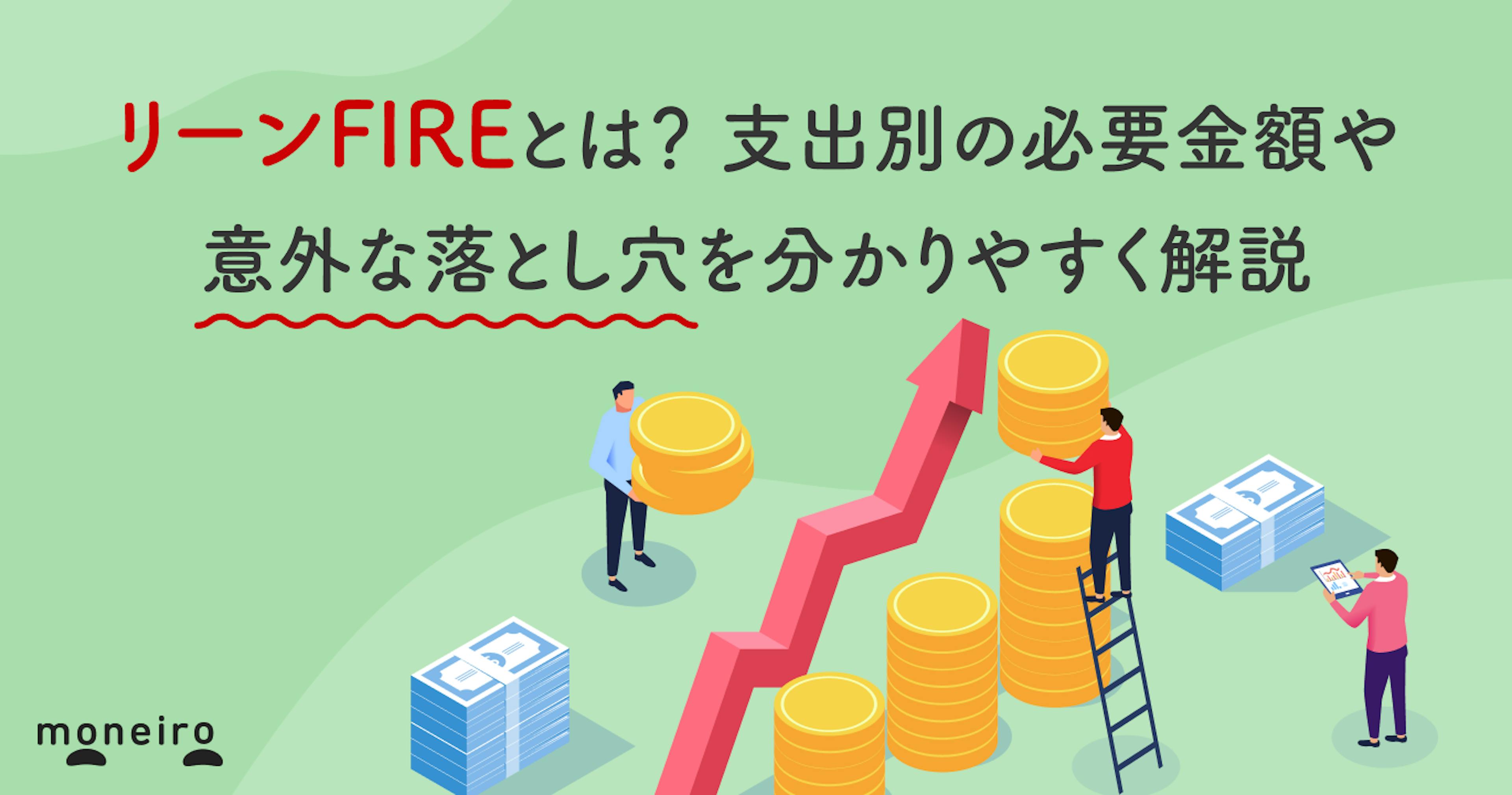 リーンFIREとは？支出別の必要金額や意外な落とし穴を分かりやすく解説