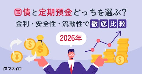 【2026年6月】国債と定期預金どっちを選ぶ?金利・安全性・流動性で徹底比較