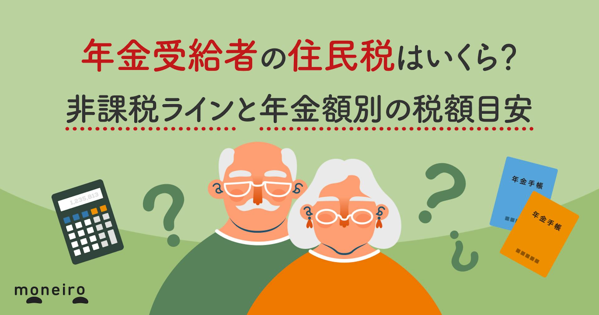 年金受給者の住民税はいくら？非課税ラインと年金額別の税額目安