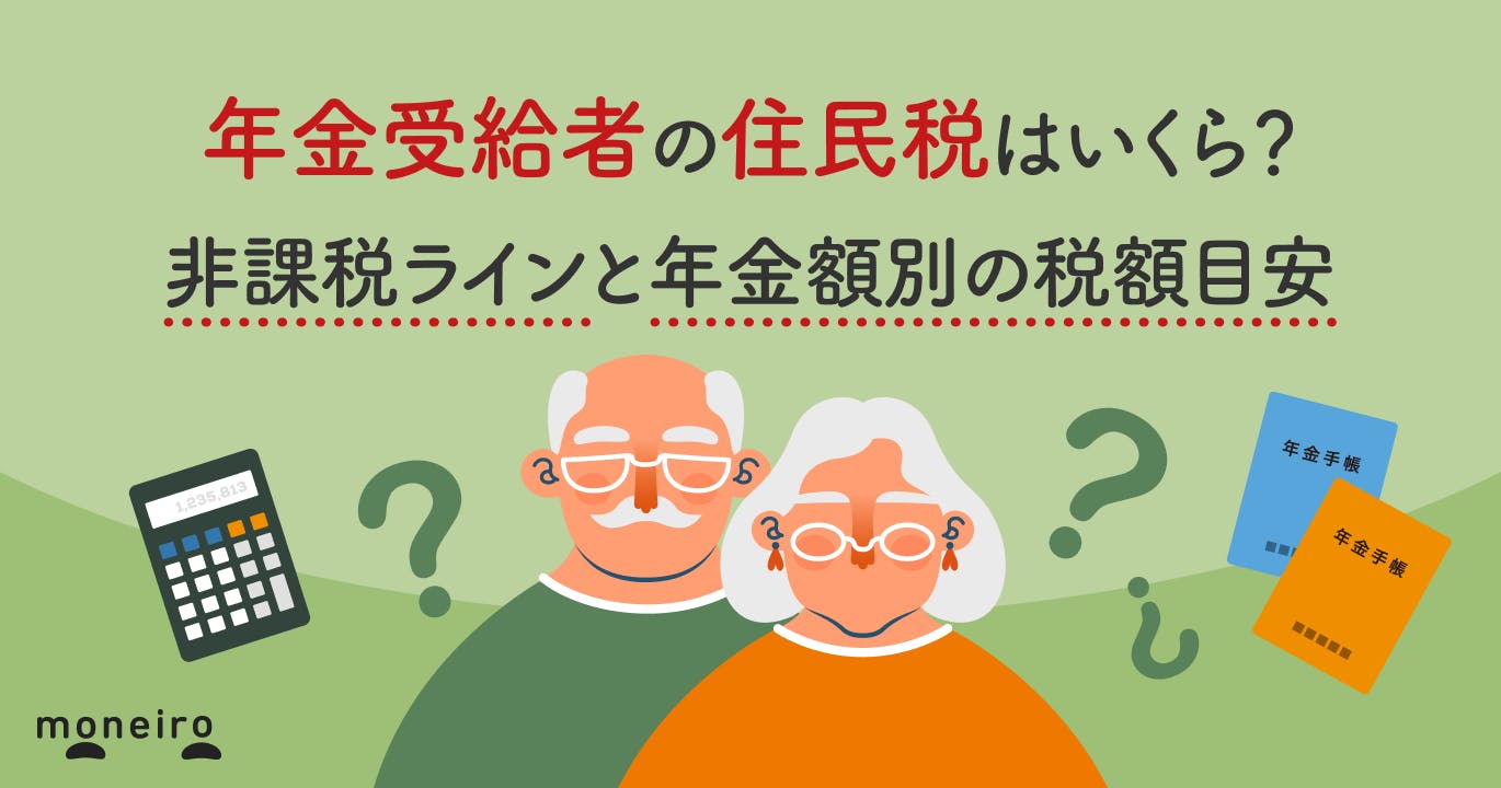 年金受給者の住民税はいくら?非課税ラインと年金額別の税額目安