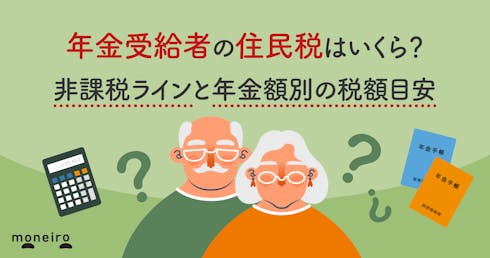 年金受給者の住民税はいくら?非課税ラインと年金額別の税額目安