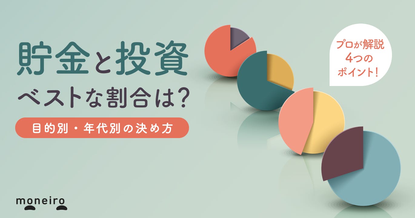 貯金と投資の割合を決める4つのポイント!目的別・年代別の決め方をプロが徹底解説
