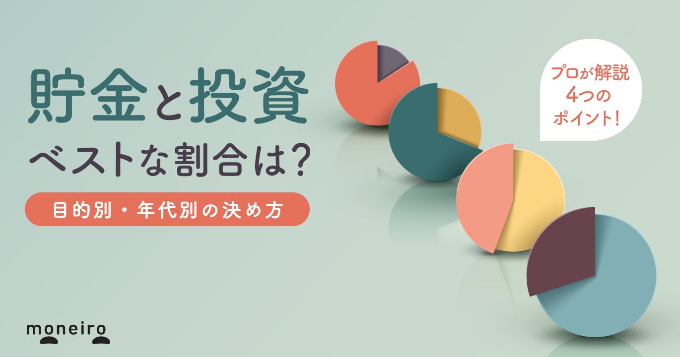 貯金と投資の割合を決める4つのポイント！目的別・年代別の決め方をプロが徹底解説