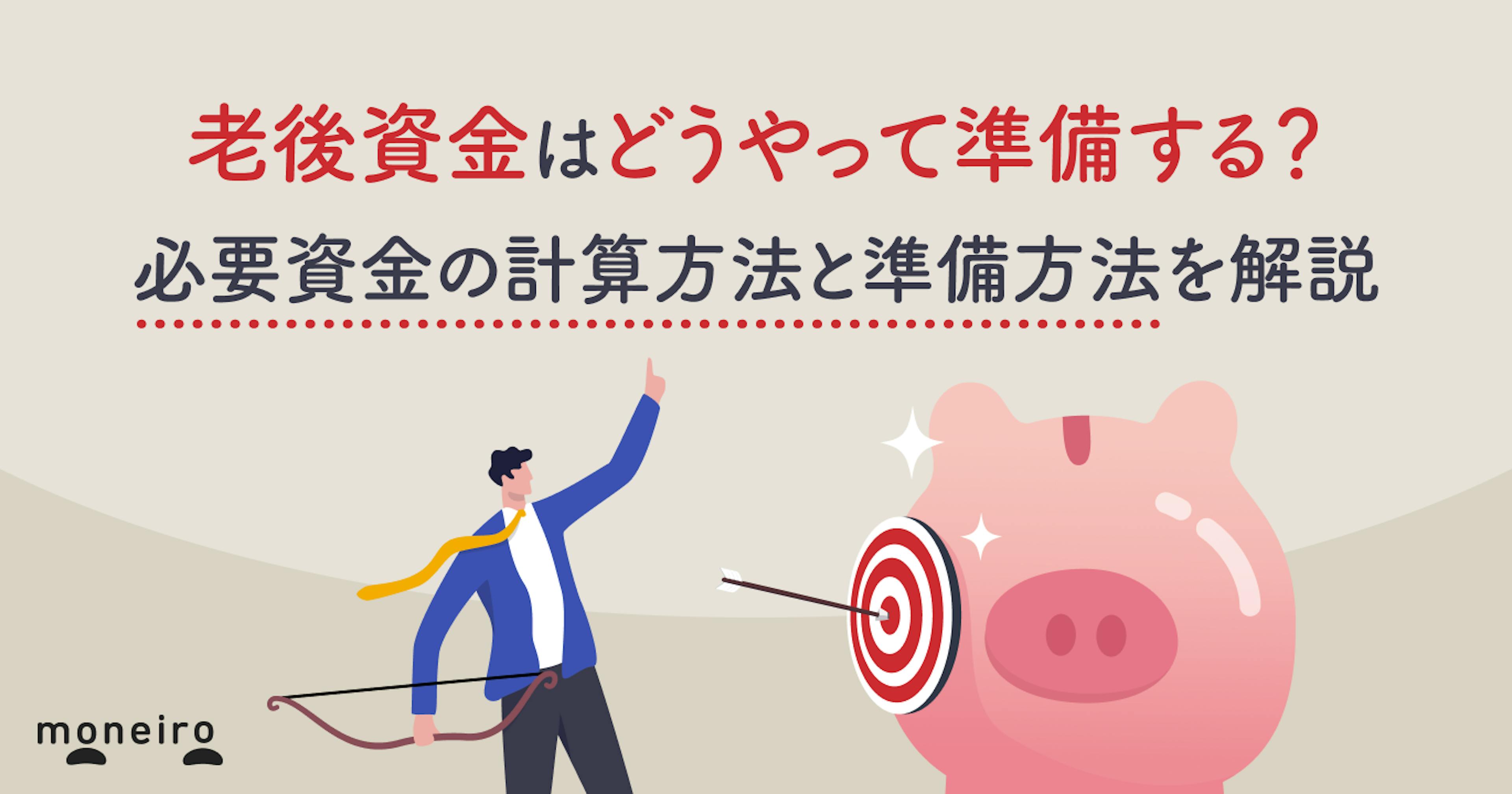 老後資金はどうやって準備する？必要資金の計算方法と準備方法を解説