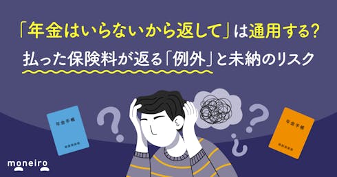 「年金はいらないから返して」は通用する？払った保険料が返る「例外」と未納のリスク