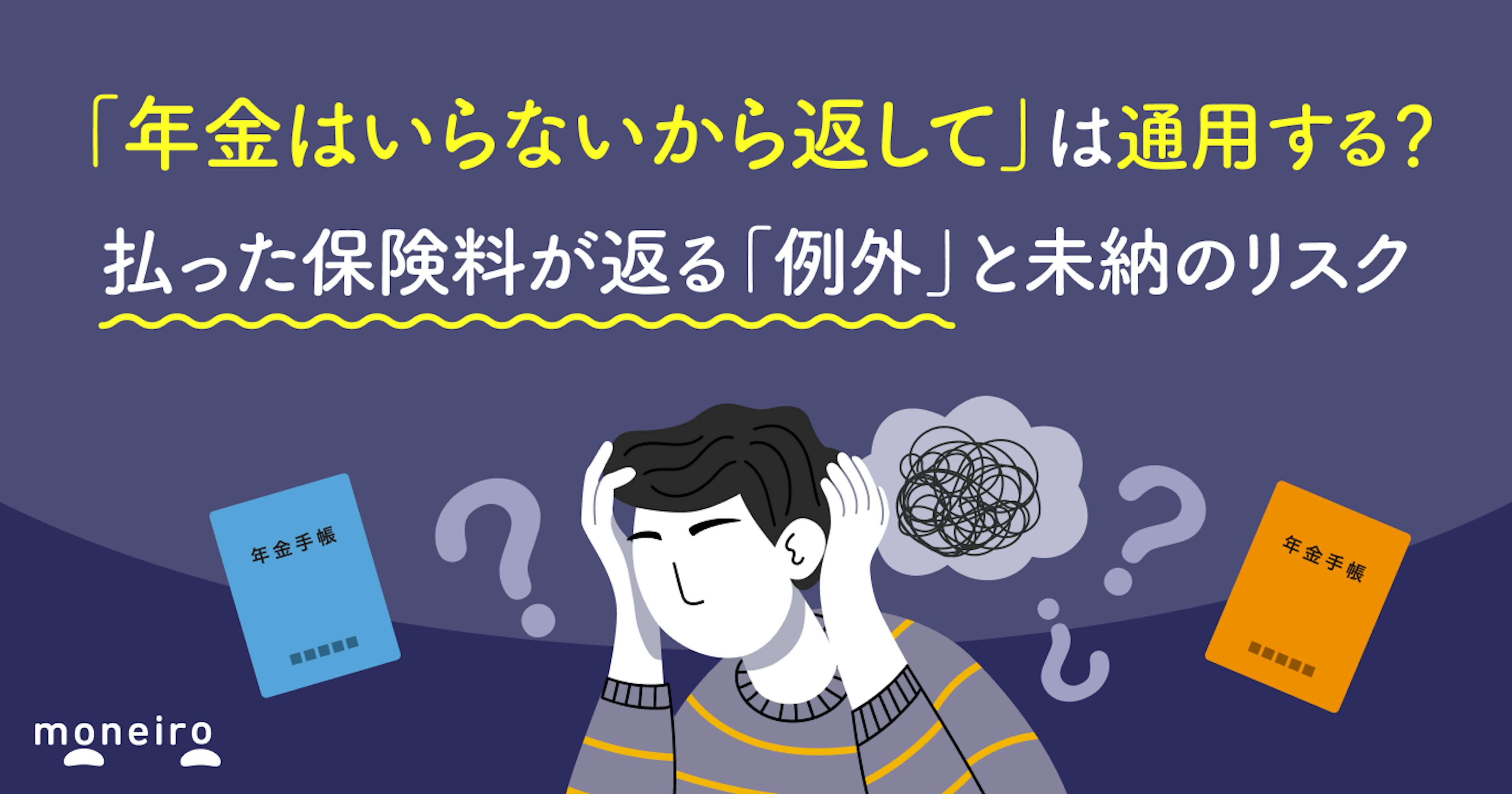「年金はいらないから返して」は通用する？払った保険料が返る「例外」と未納のリスク