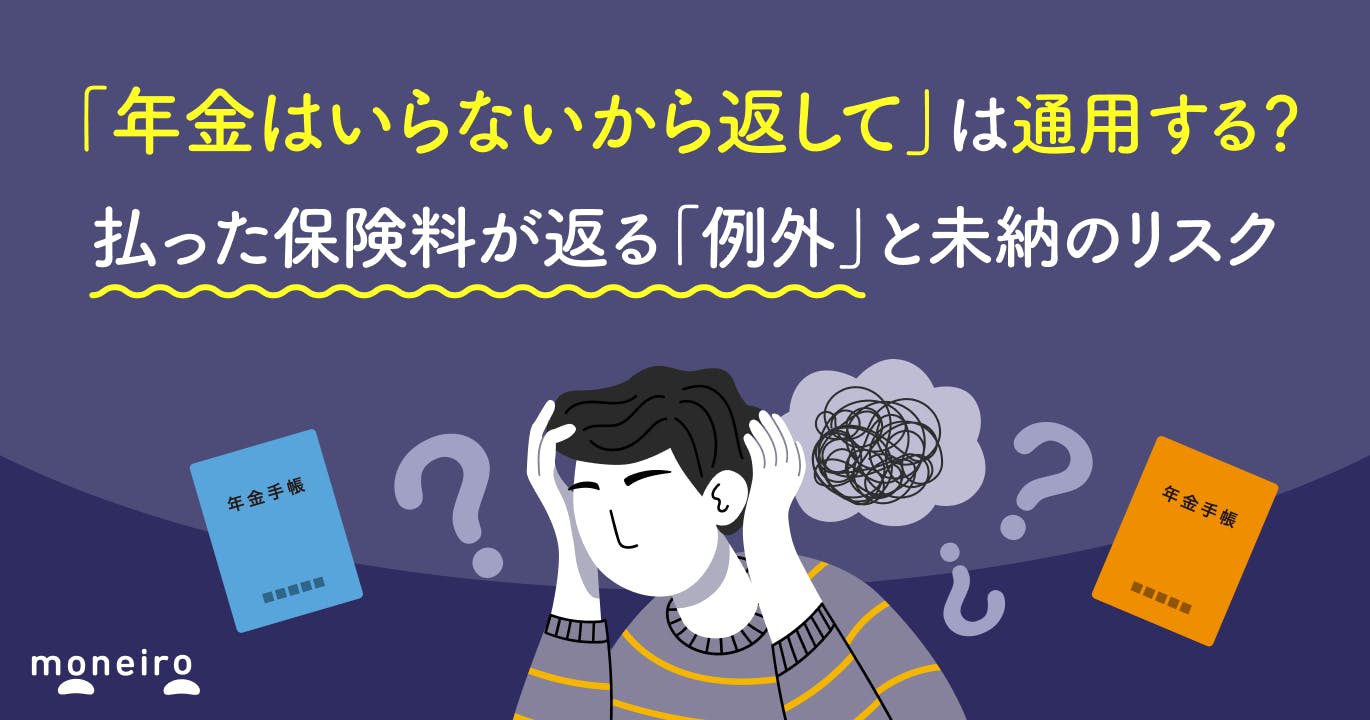 「年金はいらないから返して」は通用する?払った保険料が返る「例外」と未納のリスク