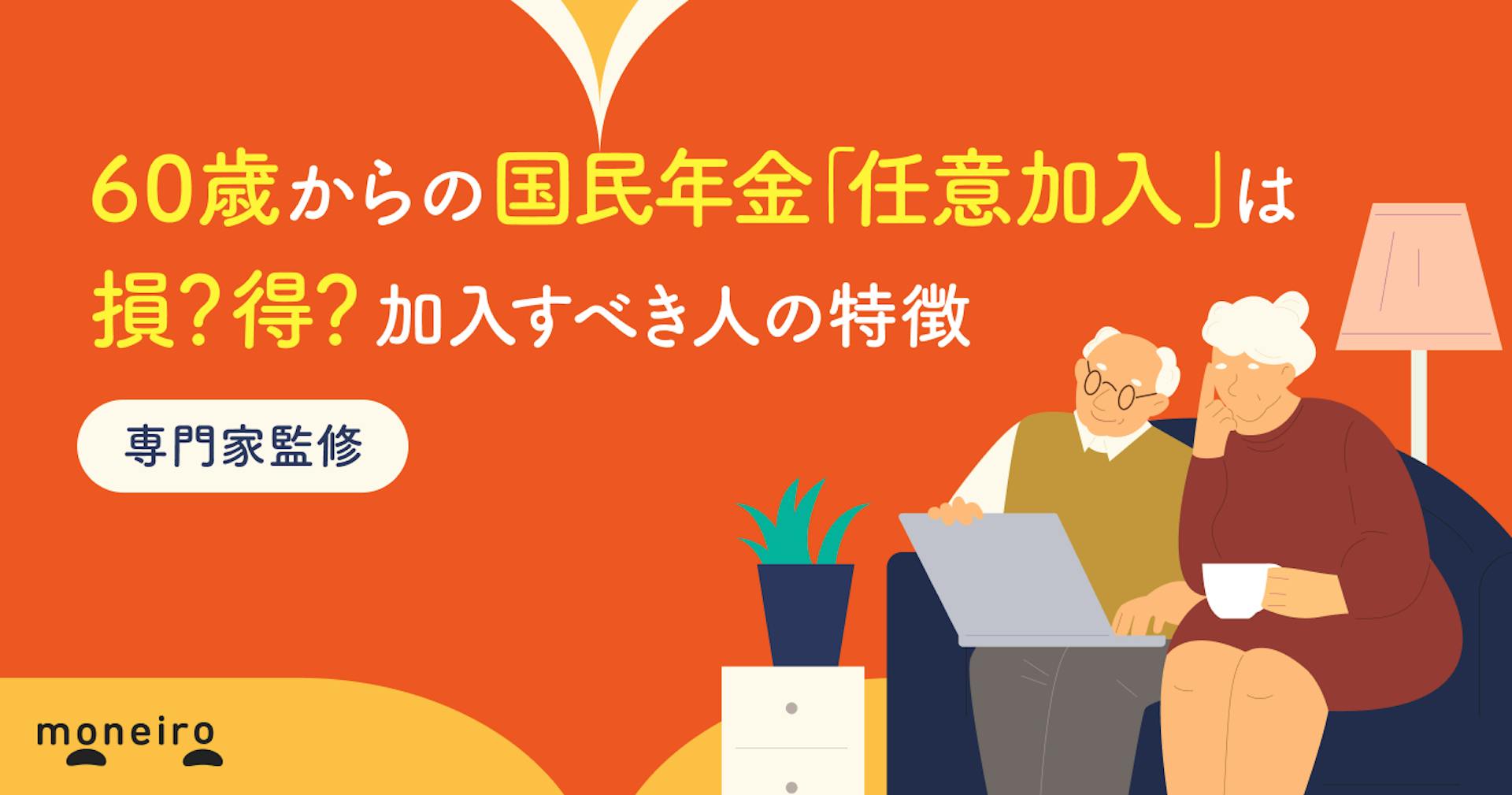 60歳からの国民年金「任意加入」は得？損？加入すべき人の特徴と年金の仕組み