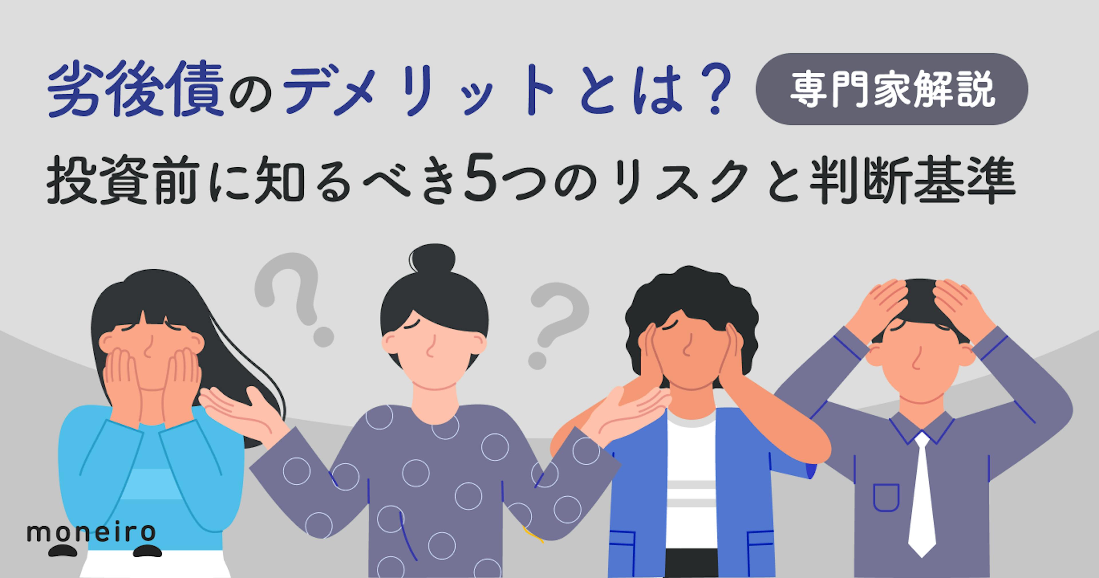 劣後債のデメリットとは？投資前に知るべき5つのリスクと判断基準を専門家が徹底解説