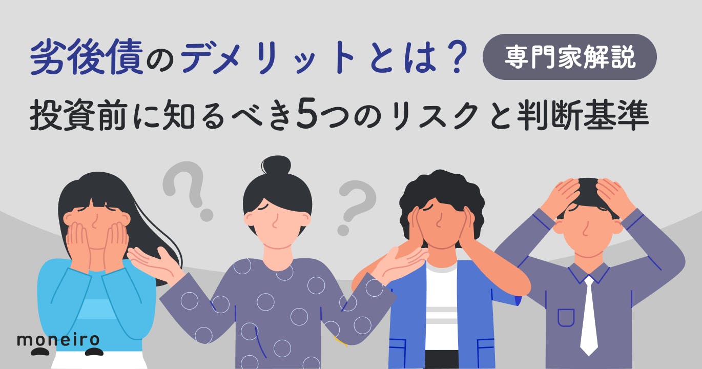 劣後債のデメリットとは?投資前に知るべき5つのリスクと判断基準を専門家が徹底解説