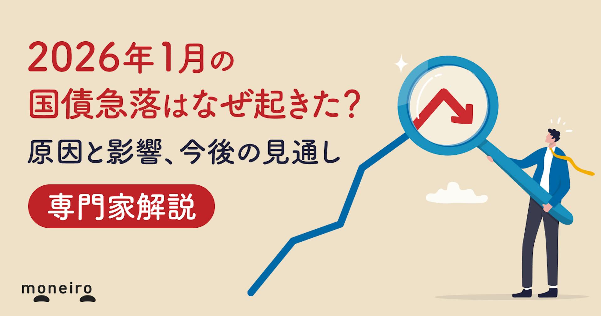 2026年1月の国債急落はなぜ起きた?原因と影響、今後の見通しを専門家が解説