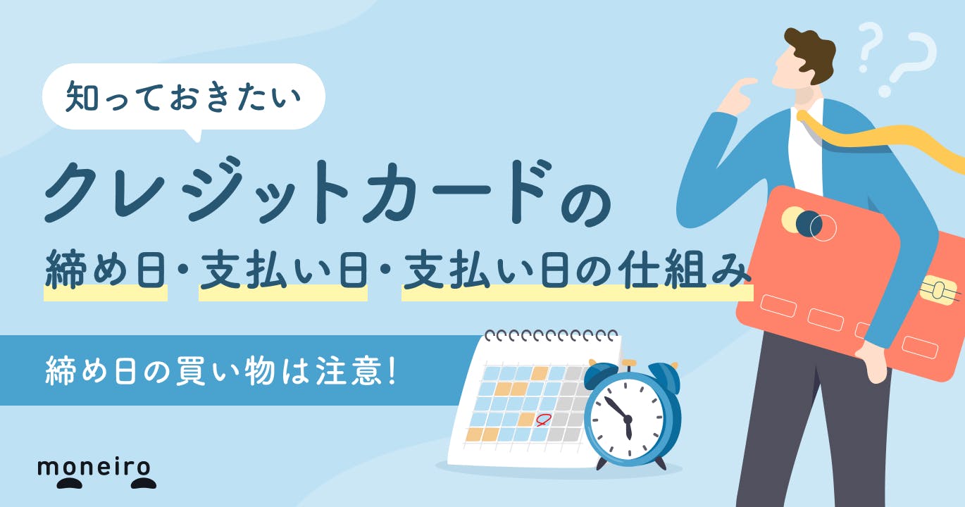 クレジットカードの締め日とは?締め日の買い物は注意!締め日・支払い日の仕組みを解説