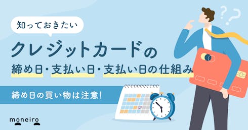 クレジットカードの締め日とは?締め日の買い物は注意!締め日・支払い日の仕組みを解説
