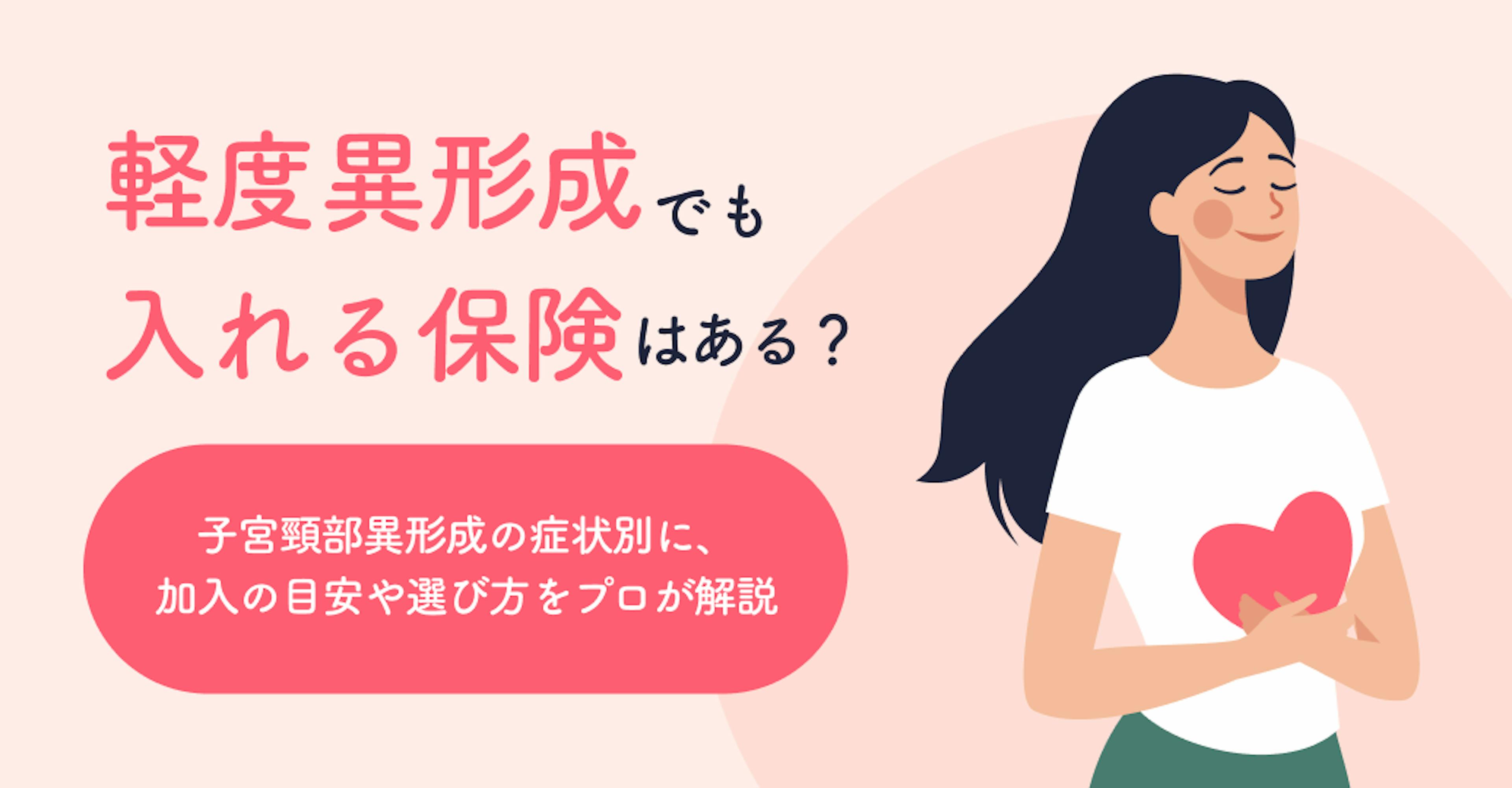 軽度異形成でも入れる保険はある？子宮頸部異形成の症状別に、加入の目安や選び方をプロが解説