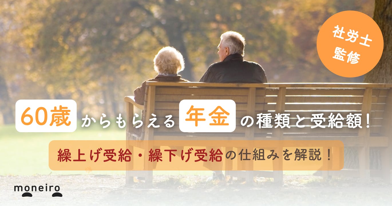 60歳からもらえる年金の種類は?特別支給の老齢厚生年金や繰上げ受給についても解説