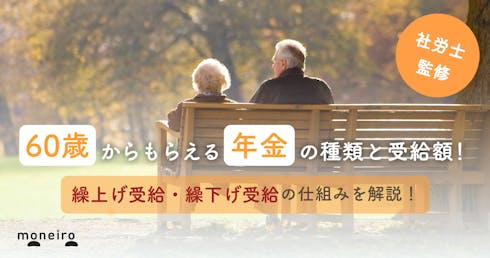 60歳からもらえる年金の種類は?繰上げ受給で60歳からもらったほうが賢い?社労士が解説