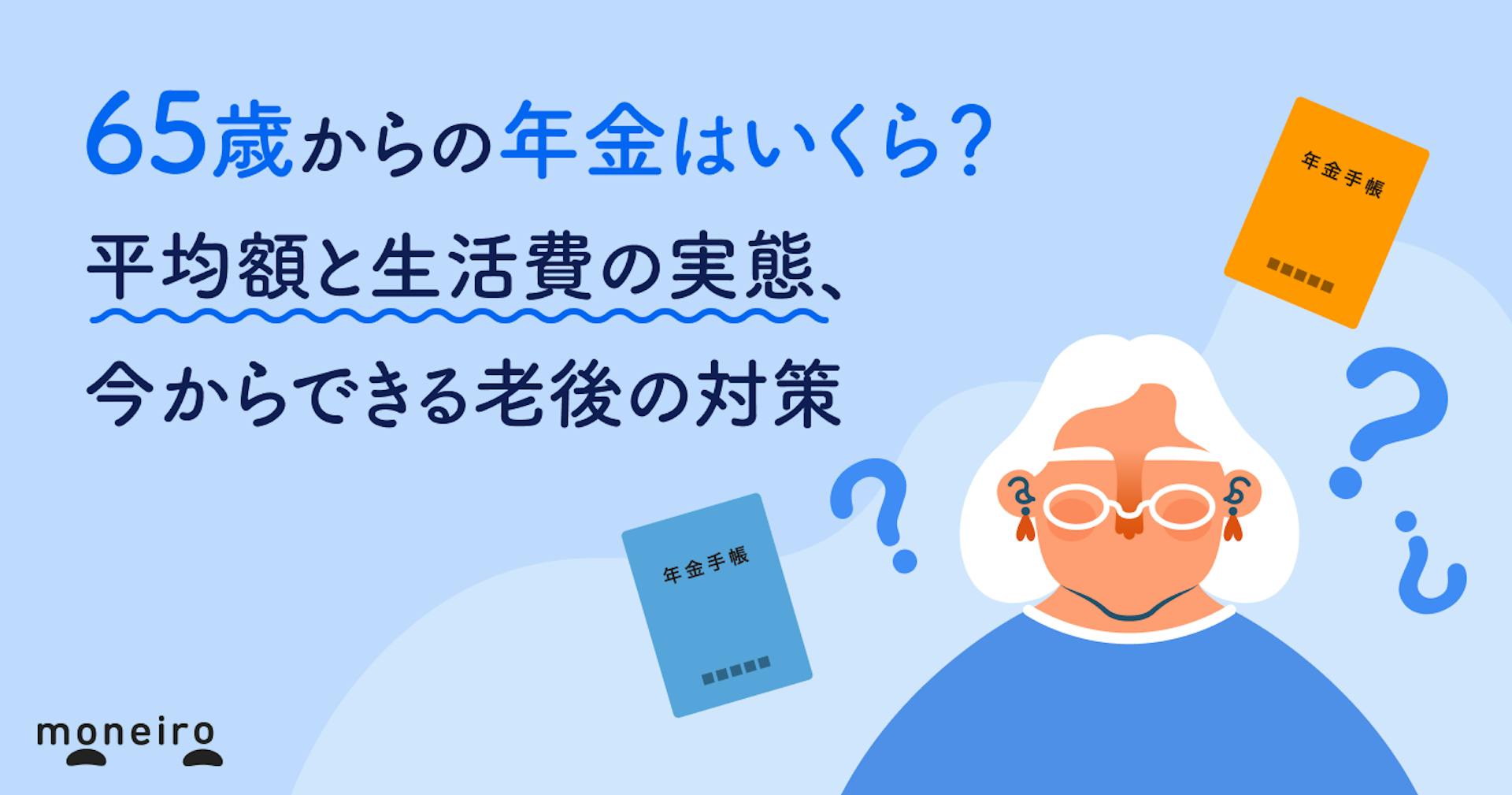 65歳からの年金はいくら？平均額と生活費の実態、今からできる老後の対策を徹底解説