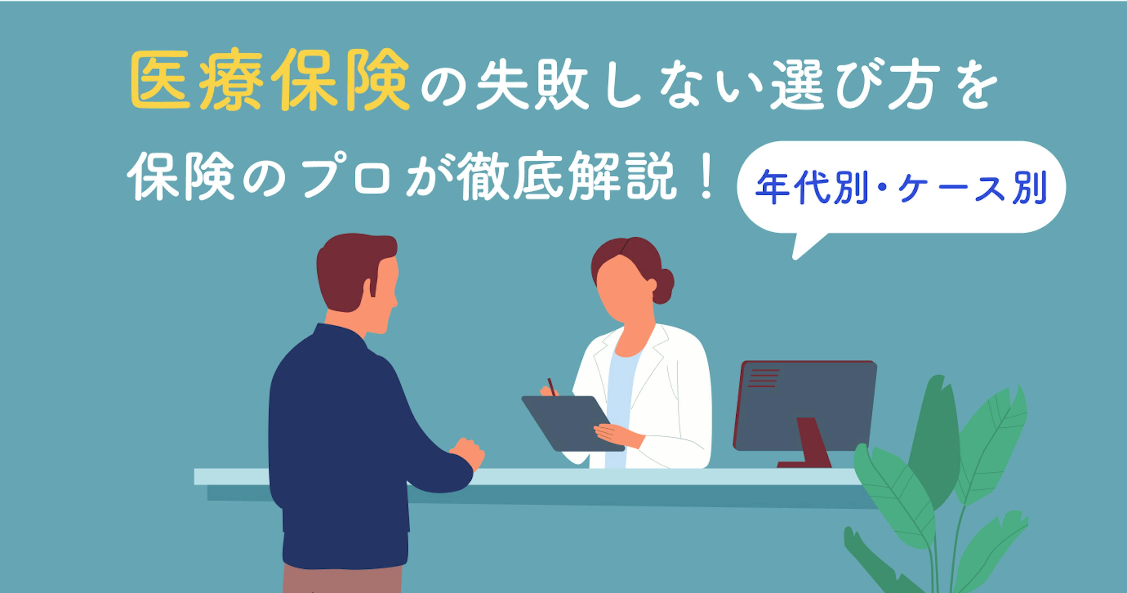 医療保険の選び方をプロが5つのステップで解説！年代別・ケース別に選ぶ時のポイントとは