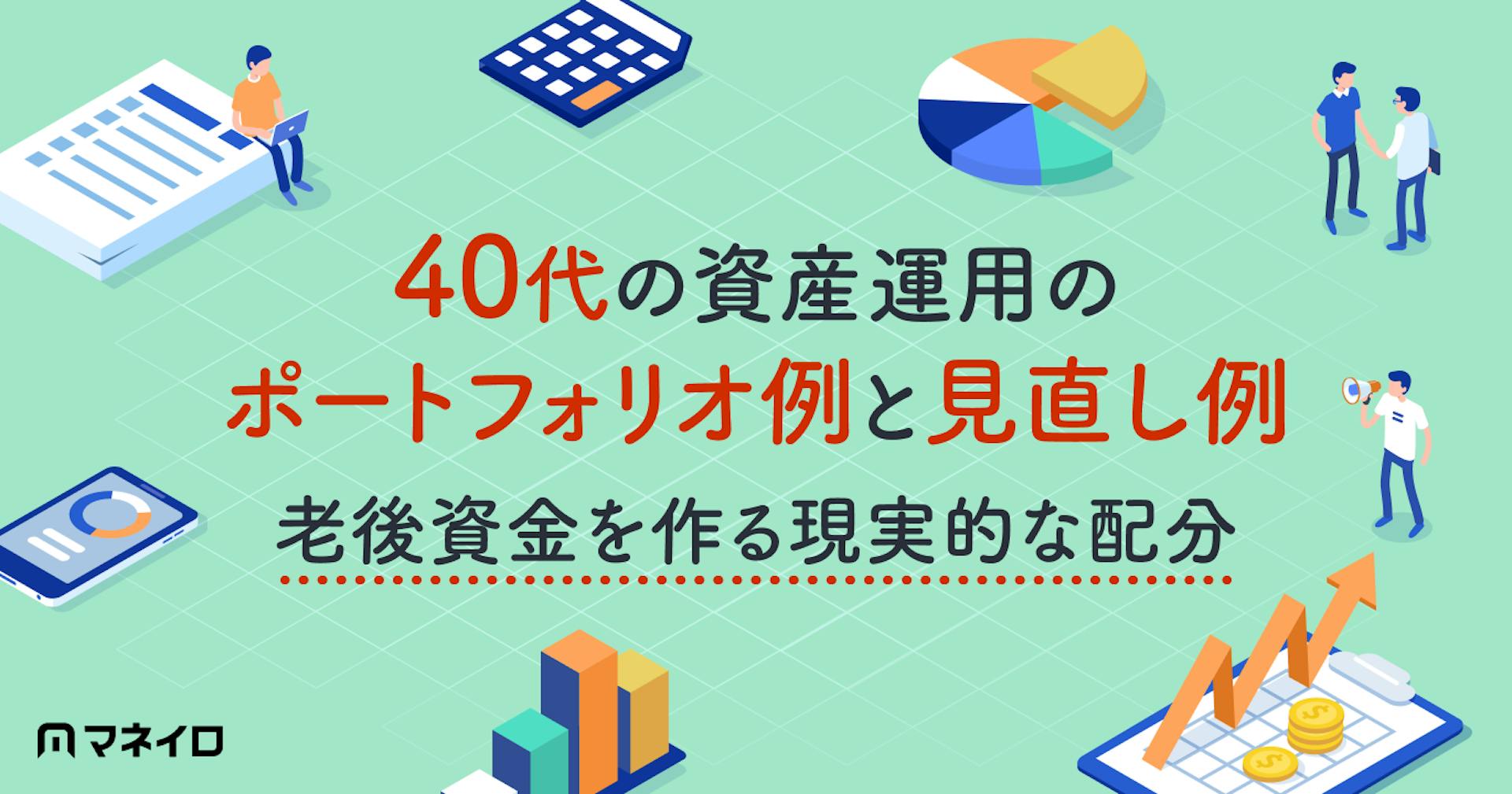 40代の資産運用のポートフォリオ例と見直し例～老後資金を作る現実的な配分とは