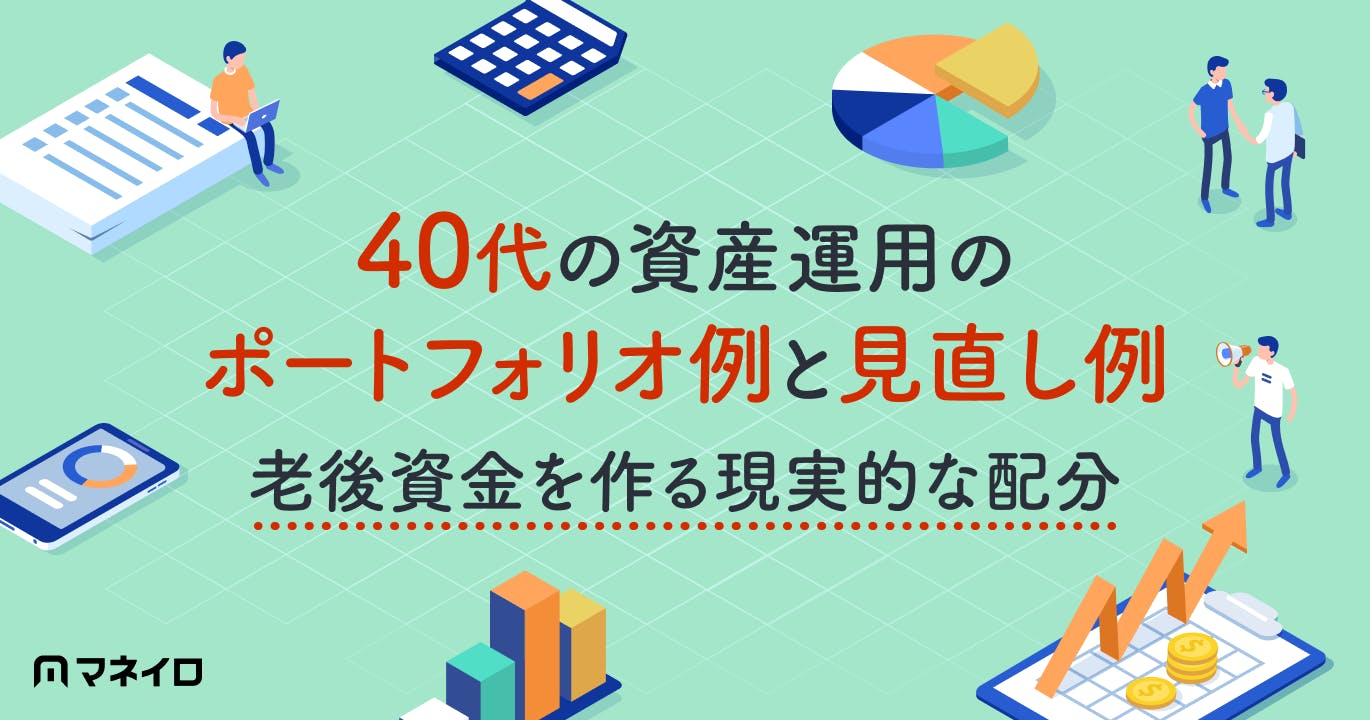 40代の資産運用のポートフォリオ例と見直し例~老後資金を作る現実的な配分とは