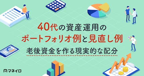 40代の資産運用のポートフォリオ例と見直し例~老後資金を作る現実的な配分とは