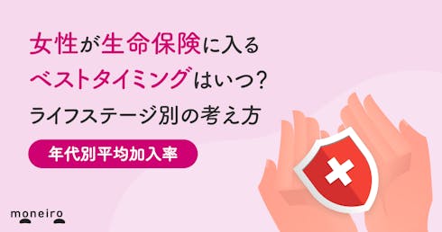 女性が生命保険に入るベストタイミングは?ライフステージ別の加入時期と若いうちに入るメリット