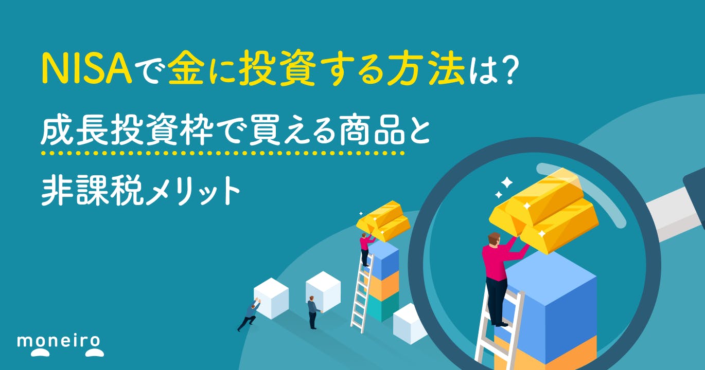 NISAで金に投資する方法は?成長投資枠で買える商品と非課税メリットを徹底解説
