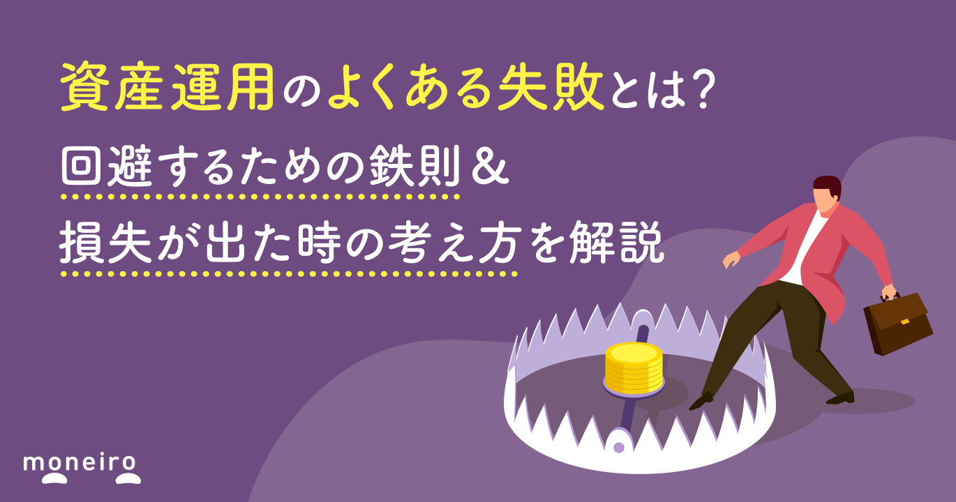 資産運用のよくある失敗とは？回避するための鉄則＆損失が出た時の考え方を解説